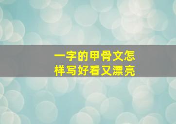 一字的甲骨文怎样写好看又漂亮