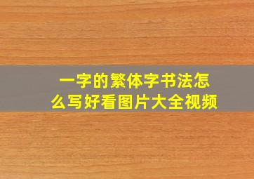 一字的繁体字书法怎么写好看图片大全视频