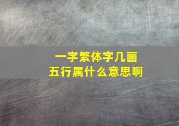 一字繁体字几画五行属什么意思啊