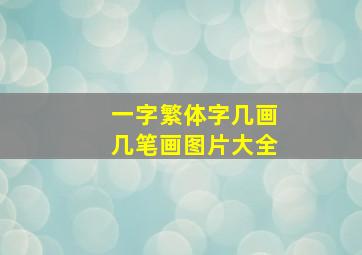 一字繁体字几画几笔画图片大全