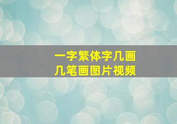 一字繁体字几画几笔画图片视频