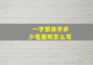 一字繁体字多少笔画啊怎么写