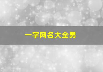 一字网名大全男