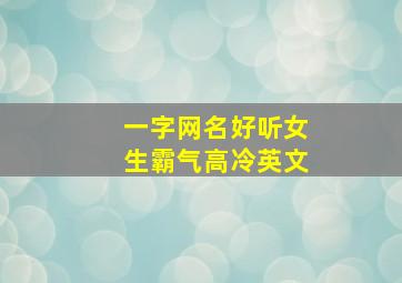 一字网名好听女生霸气高冷英文