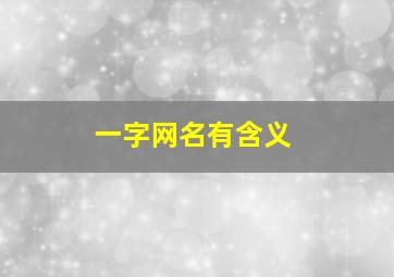 一字网名有含义