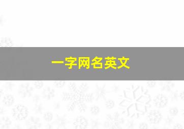 一字网名英文