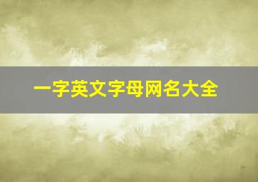 一字英文字母网名大全