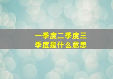 一季度二季度三季度是什么意思