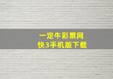 一定牛彩票网快3手机版下载