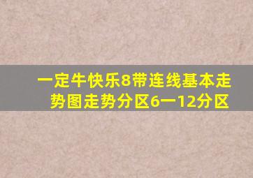 一定牛快乐8带连线基本走势图走势分区6一12分区