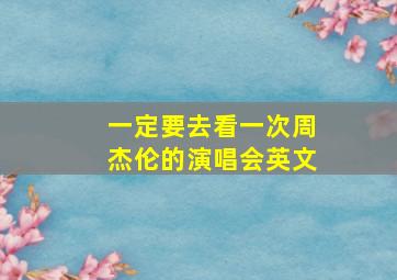 一定要去看一次周杰伦的演唱会英文