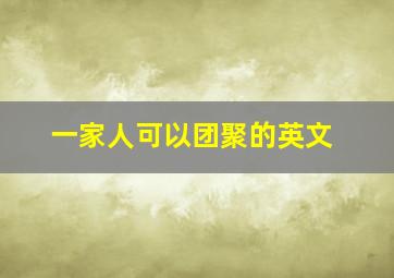 一家人可以团聚的英文