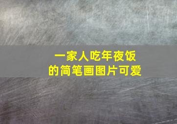 一家人吃年夜饭的简笔画图片可爱