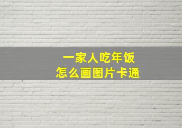 一家人吃年饭怎么画图片卡通