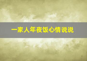 一家人年夜饭心情说说