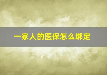 一家人的医保怎么绑定