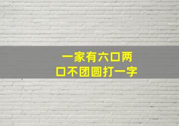 一家有六口两口不团圆打一字