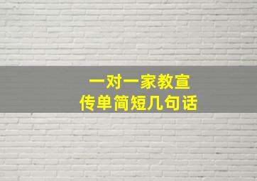 一对一家教宣传单简短几句话