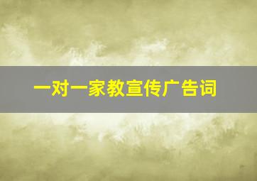 一对一家教宣传广告词