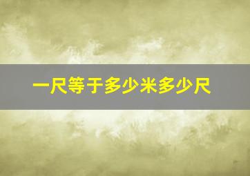 一尺等于多少米多少尺