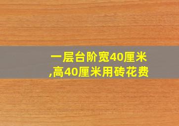 一层台阶宽40厘米,高40厘米用砖花费