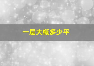 一层大概多少平