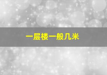 一层楼一般几米