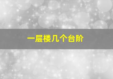 一层楼几个台阶