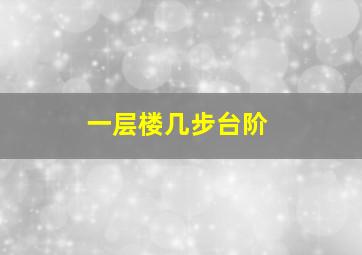 一层楼几步台阶