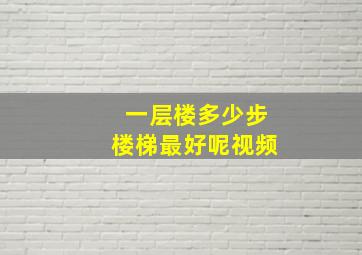 一层楼多少步楼梯最好呢视频