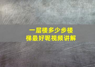 一层楼多少步楼梯最好呢视频讲解