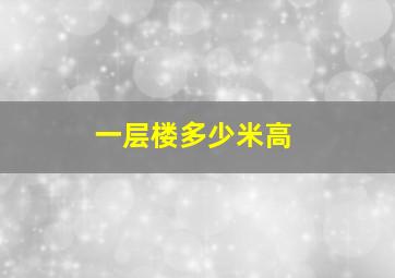 一层楼多少米高