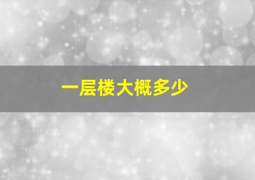 一层楼大概多少