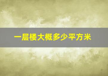 一层楼大概多少平方米