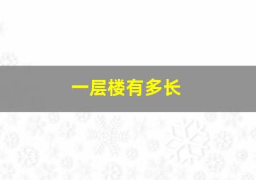 一层楼有多长