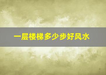 一层楼梯多少步好风水