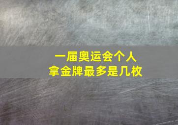 一届奥运会个人拿金牌最多是几枚