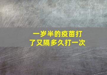 一岁半的疫苗打了又隔多久打一次