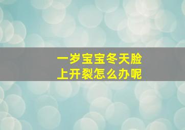 一岁宝宝冬天脸上开裂怎么办呢