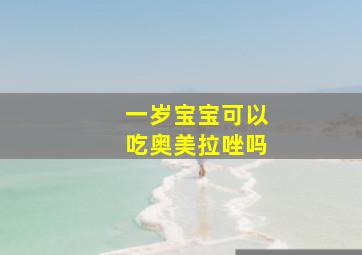 一岁宝宝可以吃奥美拉唑吗