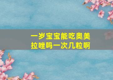 一岁宝宝能吃奥美拉唑吗一次几粒啊