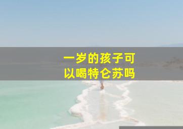 一岁的孩子可以喝特仑苏吗