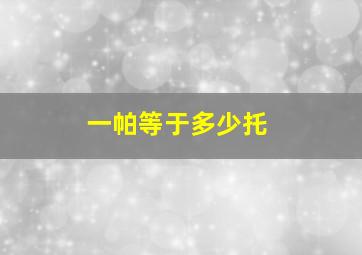 一帕等于多少托