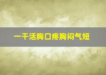 一干活胸口疼胸闷气短