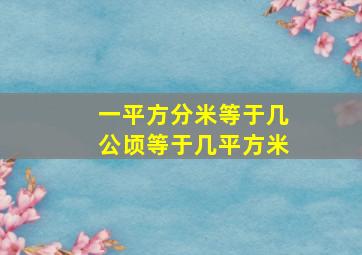 一平方分米等于几公顷等于几平方米