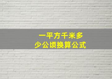 一平方千米多少公顷换算公式