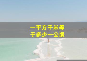 一平方千米等于多少一公顷