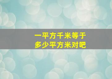 一平方千米等于多少平方米对吧