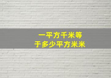 一平方千米等于多少平方米米