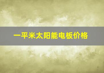 一平米太阳能电板价格